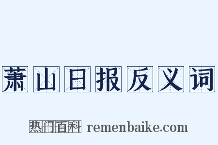 萧山日报反义词是什么意思的图片